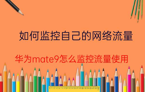 如何监控自己的网络流量 华为mate9怎么监控流量使用？